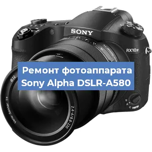 Ремонт фотоаппарата Sony Alpha DSLR-A580 в Санкт-Петербурге